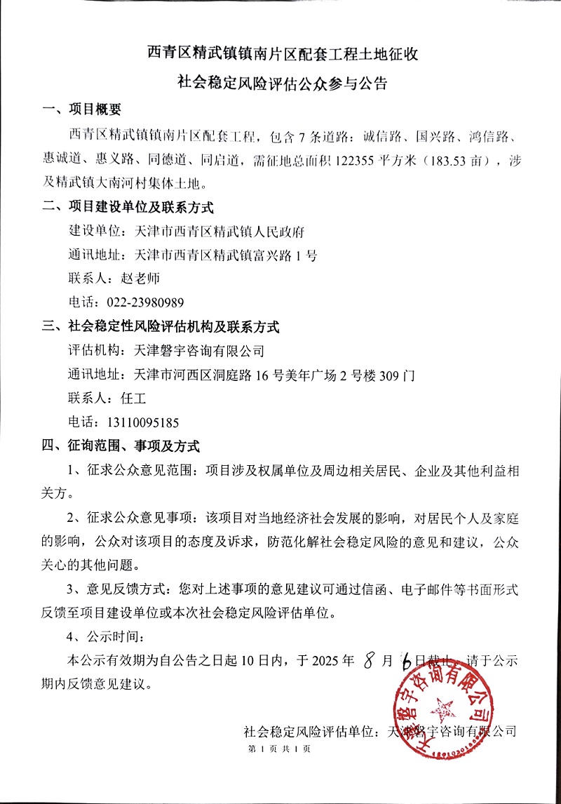 公众参与公告--西青区精武镇镇南片区配套工程土地征收项目.jpg